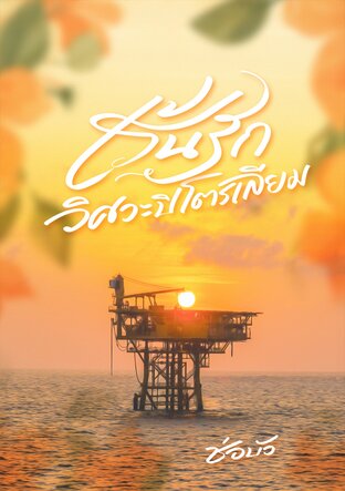 เร้นรักวิศวะปิโตรเลียม