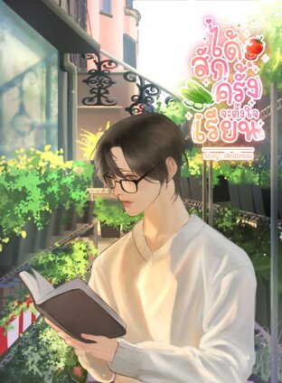 #ได้สักครั้งจะตั้งใจเรียน