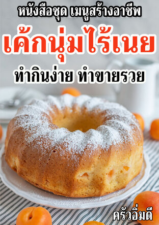หนังสือชุดเมนูสร้างอาชีพ เค้กนุ่มไร้เนย ทำกินง่าย ทำขายรวย