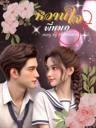 หวานใจพี่หมอ
