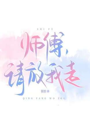 ซือฝุ ปล่อยข้าไปเถอะ