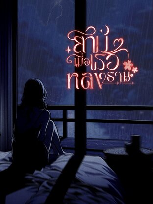 ยามเมื่อเธอหลงธาน