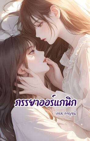 ภรรยาออร์แกนิก