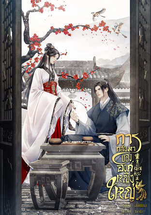 การกลับมาขององค์หญิงใหญ่ เล่ม 4 (จบ)