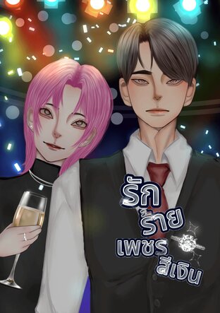 รักร้ายเพชรสีเงิน