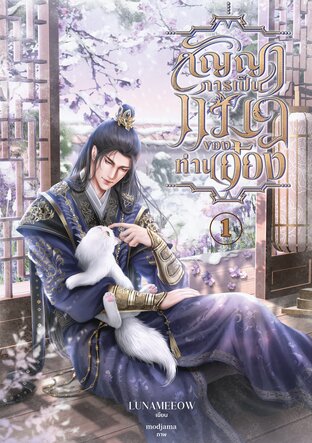 สัญญาการเป็นแมวของท่านอ๋อง (Omegaverse) เล่ม 1