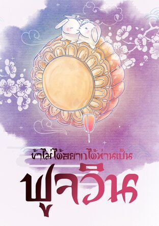 ข้าไม่ได้อยากได้ท่านเป็นฟูจวิน