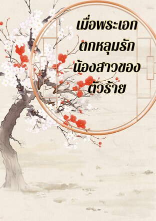 เมื่อพระเอกตกหลุมรักน้องสาวของตัวร้าย