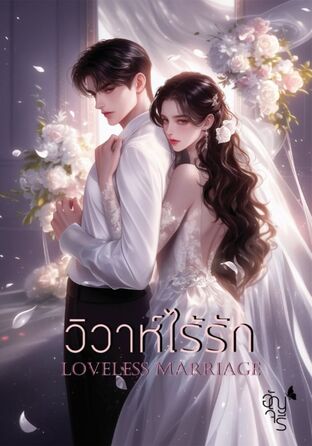 วิวาห์ไร้รัก loveless marriage