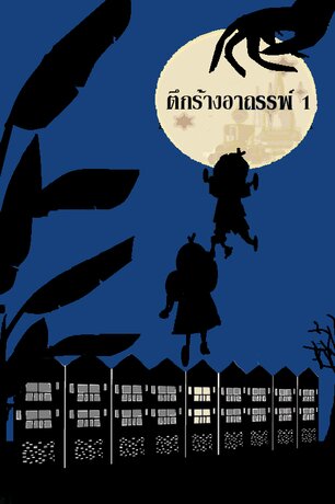 ตึกร้างอาถรรพ์ 1