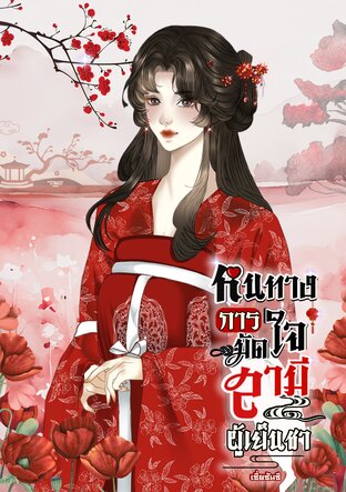 หนทางการมัดใจสามีผู้เย็นชา