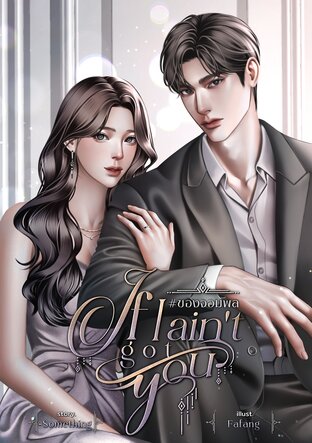 If I ain't got you #ของจอมพล