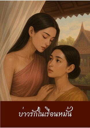 บ่าวรักในเรือนหมั้น