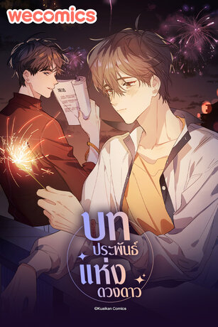บทประพันธ์แห่งดวงดาว เล่ม 24 (ตอนที่ 116-118)