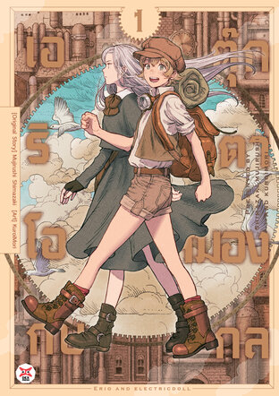 เอริโอกับตุ๊กตาสมองกล เล่ม 1