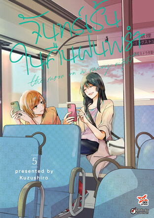 จันทร์เร้นในคืนฝนพรำ เล่ม 5