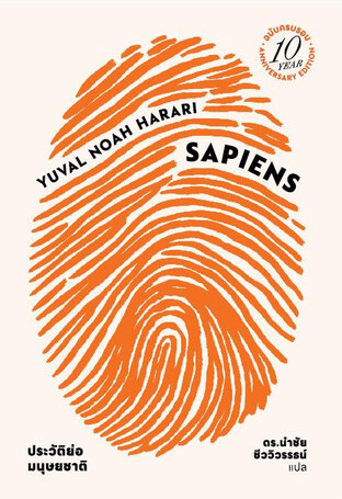 เซเปียนส์ ประวัติย่อมนุษยชาติ ฉบับครบรอบ10 ปี Sapiens: A Brief History of Humankind (10 Year Anniversary Edition)