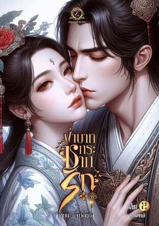 ฝ่าบาทกระชากรัก เล่ม 2 (เล่มจบ)
