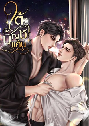 ใต้บัญชาแค้น