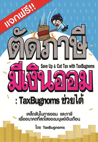 ตัดภาษี มีเงินออม : TaxBugnoms ช่วยได้