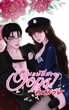Oops!ผมแพ้พี่สาวคนสวย