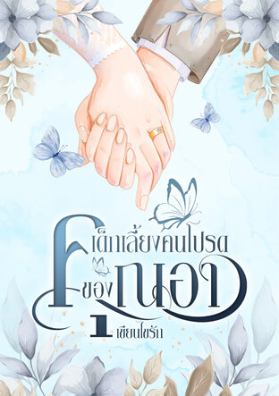 เด็กเลี้ยงคนโปรดของคุณอา