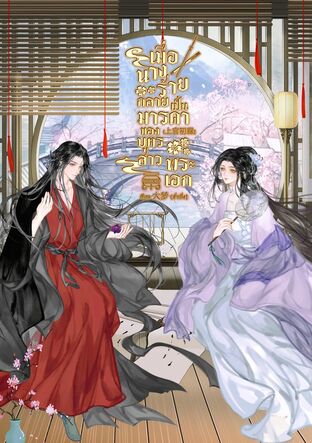 เมื่อนางร้ายกลายเป็นมารดาของบุตรสาวพระเอก เล่ม 2