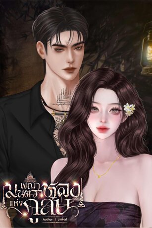 พญามนตราหลงแห่งภูสน