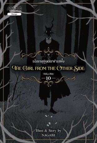 The Girl From The Other Side เด็กหญิงอีกฟากฝั่ง เล่ม 10