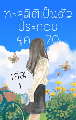 ทะลุมิติเป็นตัวประกอบยุค 70 เล่ม 1