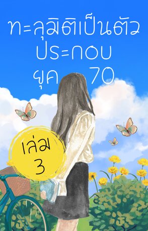 ทะลุมิติเป็นตัวประกอบยุค 70  เล่ม 3