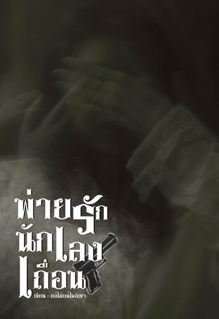 พ่ายรักนักเลงเถื่อน