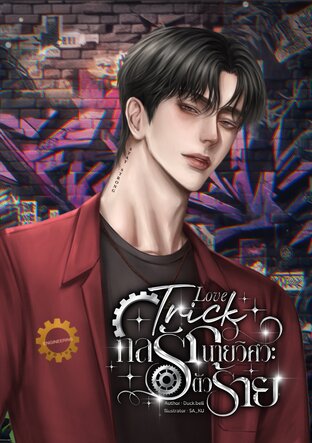 กลรักนายวิศวะตัวร้าย (Love trick)