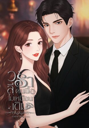 วราลีคนนี้ไม่เหมือนเดิม