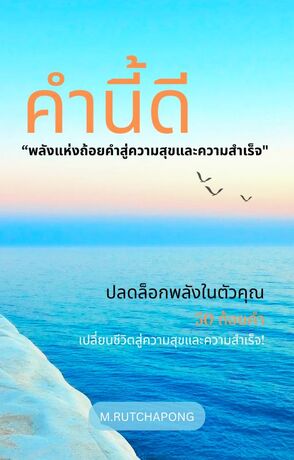 คำนี้ดี: "พลังแห่งถ้อยคำสู่ความสุขและความสำเร็จ"