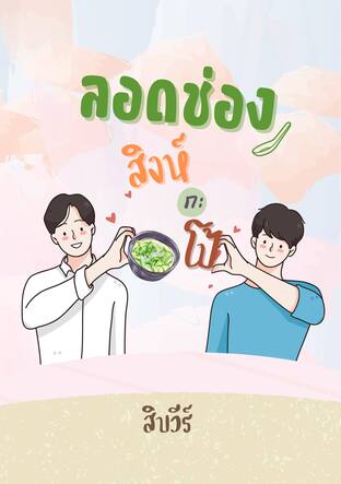 ลอดช่องสิงห์กะโป้