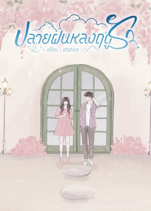 ปลายฝนหลงฤดูรัก