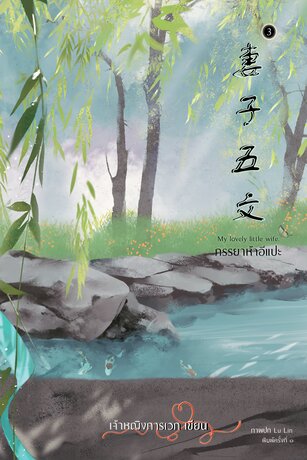 ภรรยาห้าอีแปะ เล่ม 3 (เล่มจบ)