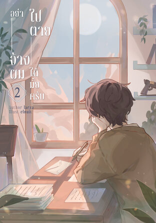 อย่าจ้างผมไปตายได้มั้ยครับ 2
