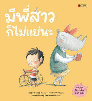 มีน้องชายก็ไม่แย่นะ/ มีพี่สาวก็ไม่แย่นะ