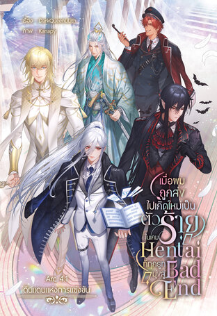เมื่อผมถูกส่งไปเกิดใหม่เป็นตัวร้ายในเกมHentaiที่ทุกรูทมุ่งสู่Bad End Arc4.1
