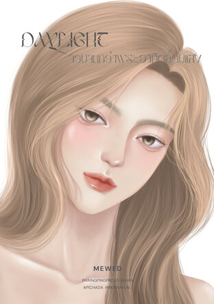 daylight จวบจนกว่าพระอาทิตย์ดับแสง