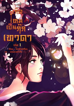 เกิดใหม่เป็นกุ๊กเทวดา เล่ม 1