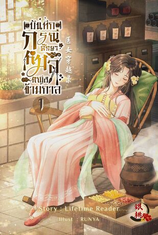 บันทึกกรณีศึกษาหมอหญิงข้ามกาล เล่ม 1