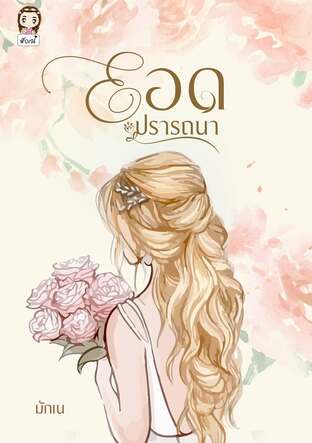ยอดปรารถนา...