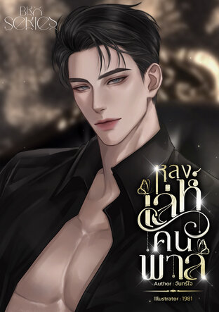 หลงเล่ห์คนพาล