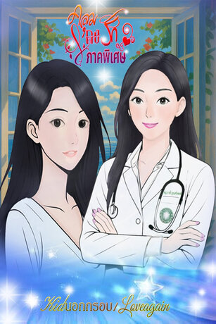 คลุมถุงรักภาคพิเศษ