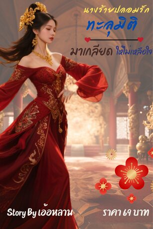 นางร้ายปลอมรัก ทะลุมิติ มาเกลียดให้ไม่เหลือใจ