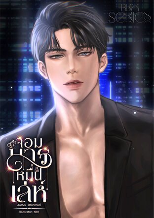 จอมมารหมื่นเล่ห์