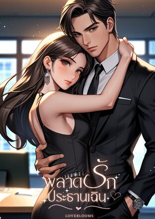 พลาดรักประธานเฉิน